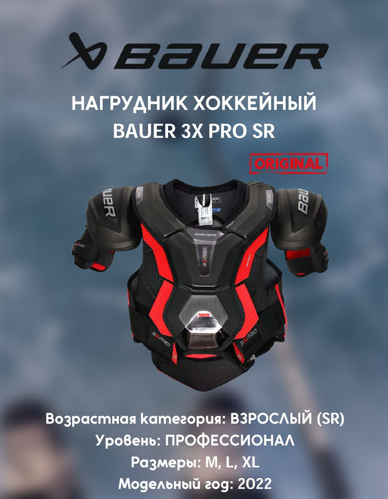 Нагрудник хоккейный S22 BAUER VAPOR 3X PRO SR M #1