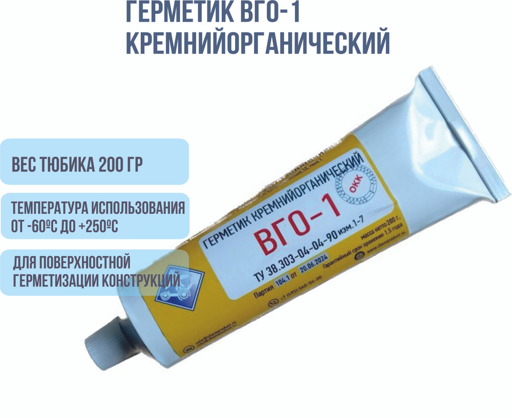 Герметик ВГО-1 термостойкий силиконовый/кремнийорганический 1 шт х 200 мл (белый) -60С/+250С для электроники, #1