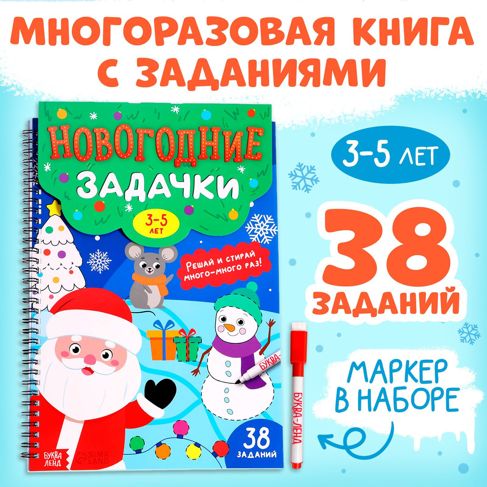 Многоразовые прописи, Буква Ленд, "Новогодние задачки", тетрадь пиши-стирай  #1