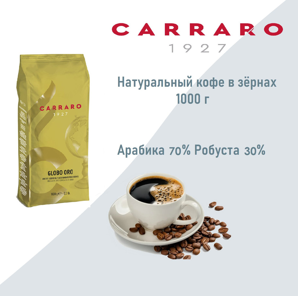 Кофе в зернах Carraro Globo Oro, 1000г #1