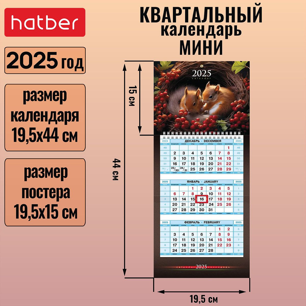 Календарь квартальный 3-х блочный на 1 гребне Мини 195х440мм с бегунком на 2025г -Лесные малыши-  #1