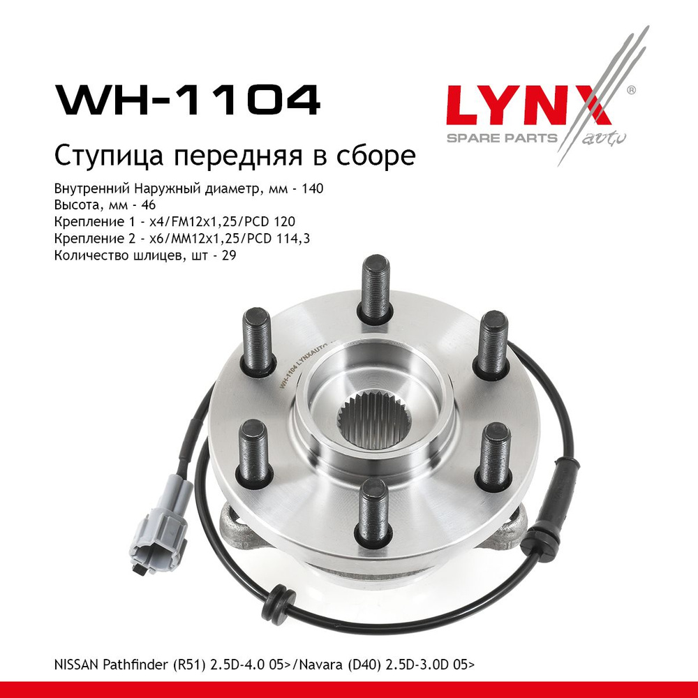 Ступица передняя в сборе LYNXauto арт. WH-1104 #1