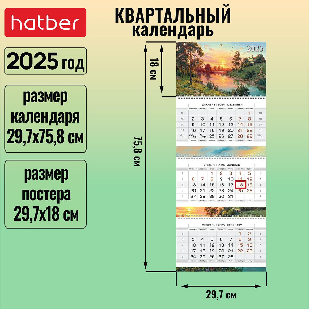 Календарь квартальный 3-х блочный на 3-х гребнях 297х758 мм с бегунком на 2025г -Родные просторы-  #1