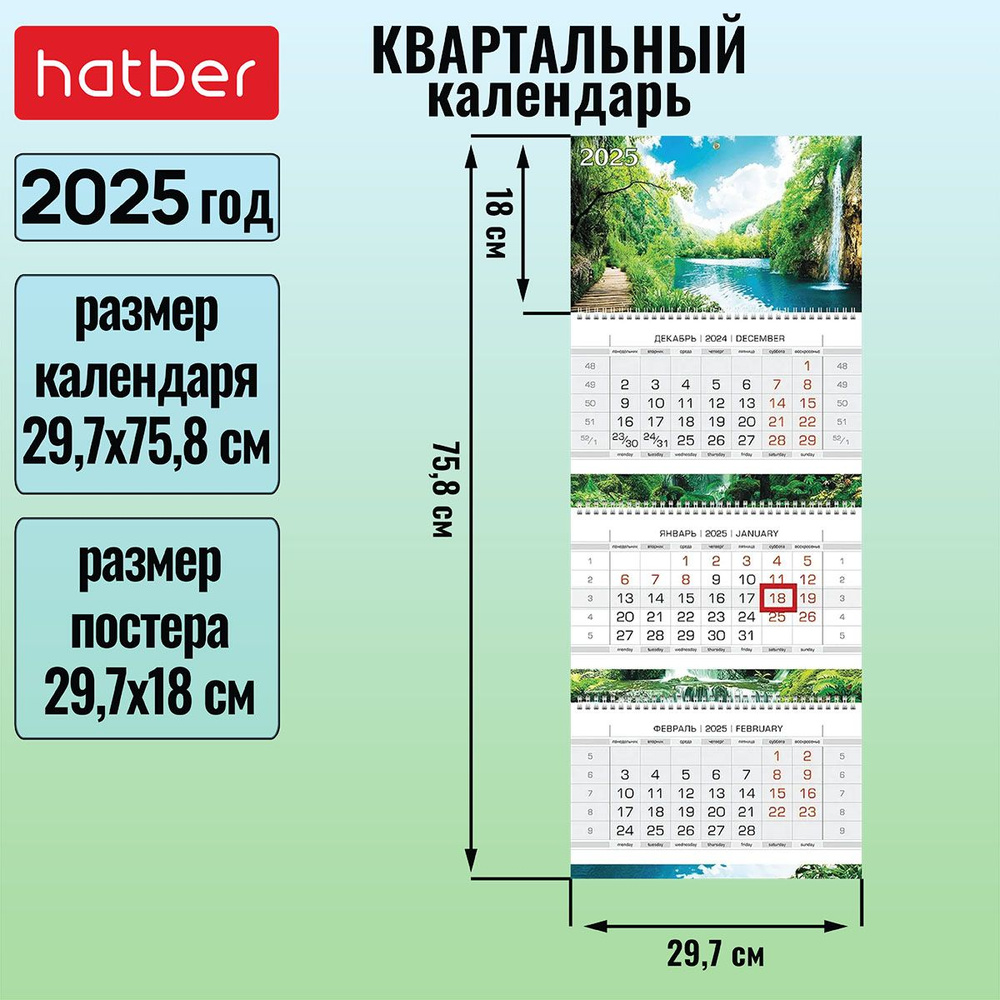 Календарь квартальный 3-х блочный на 3-х гребнях 297х758 мм с бегунком на 2025г -Живописный уголок-  #1