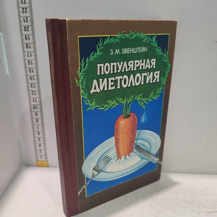 Популярная диетология. Эвенштейн З. М., Экономика, 1989г., 5-100-п | Эвенштейн Зиновий Михайлович  #1