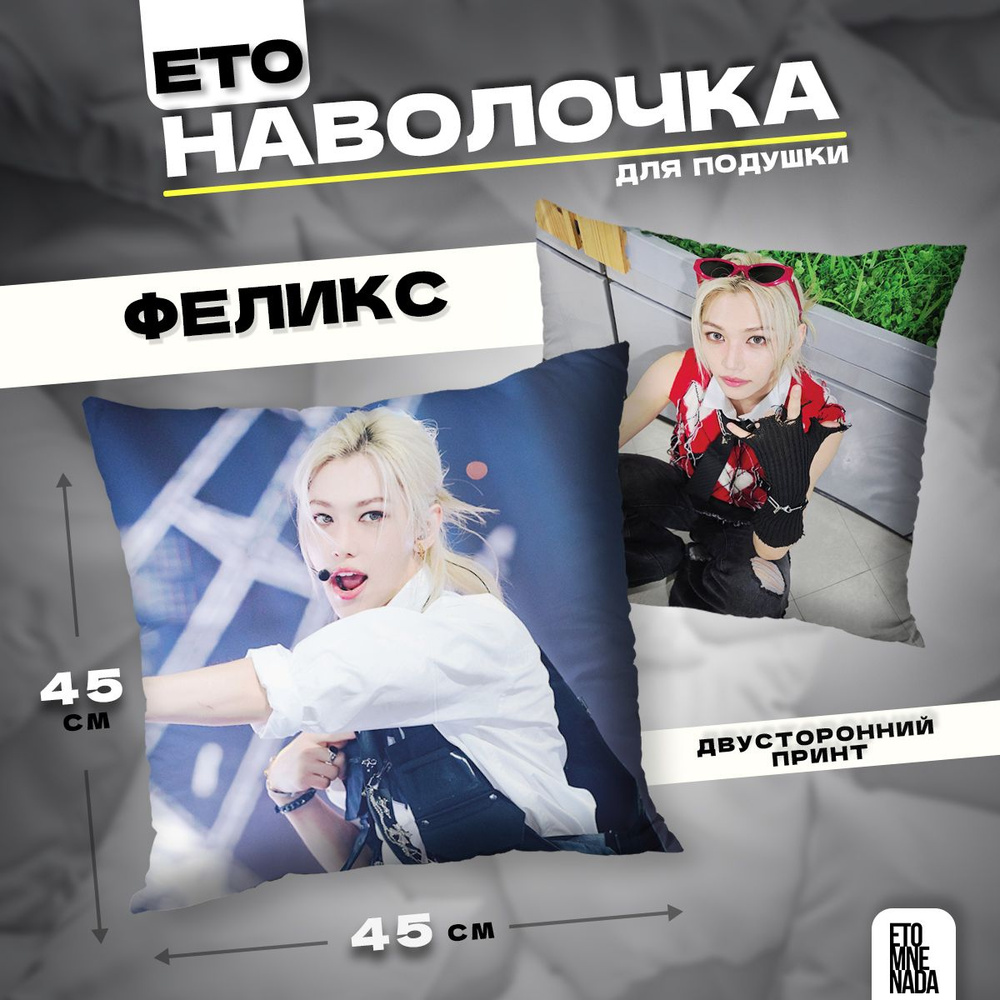 Наволочка декоративная велюровая Stray Kids Феликс 45х45 #1