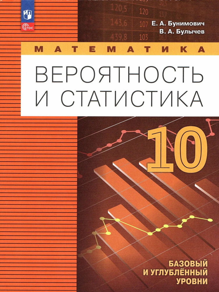 Математика 10 класс. Вероятность и статистика. Базовый и углублённый уровни. Учебное пособие. ФГОС | #1