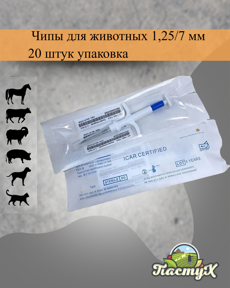 Микрочипы для животных 1.25/7 мм (20 шт) #1