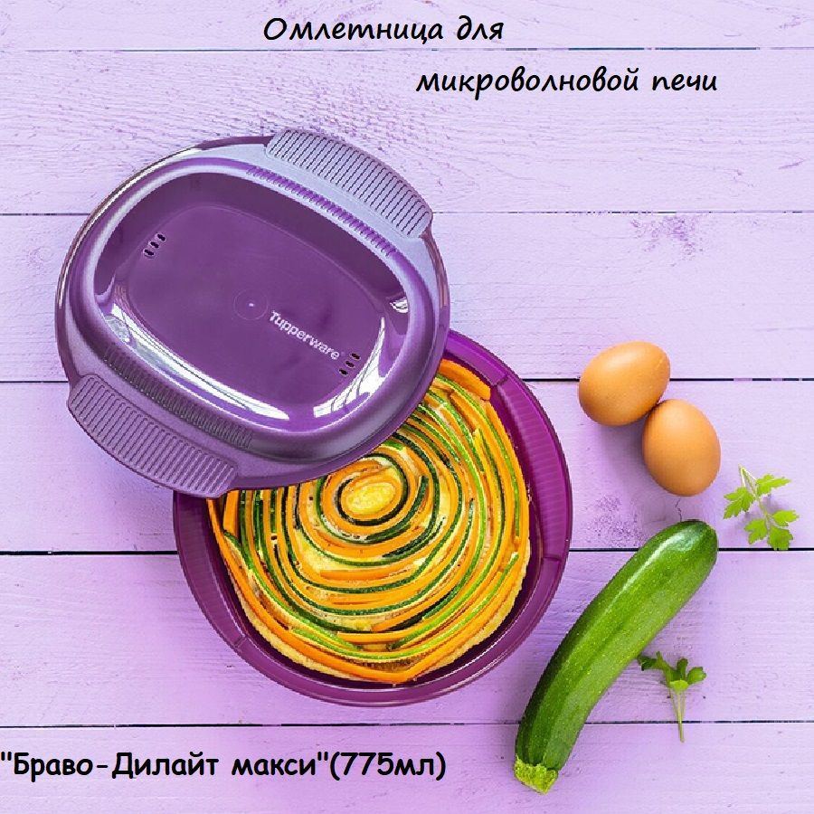 Омлетница "Браво Дилайт Макси"(775мл) Tupperware #1