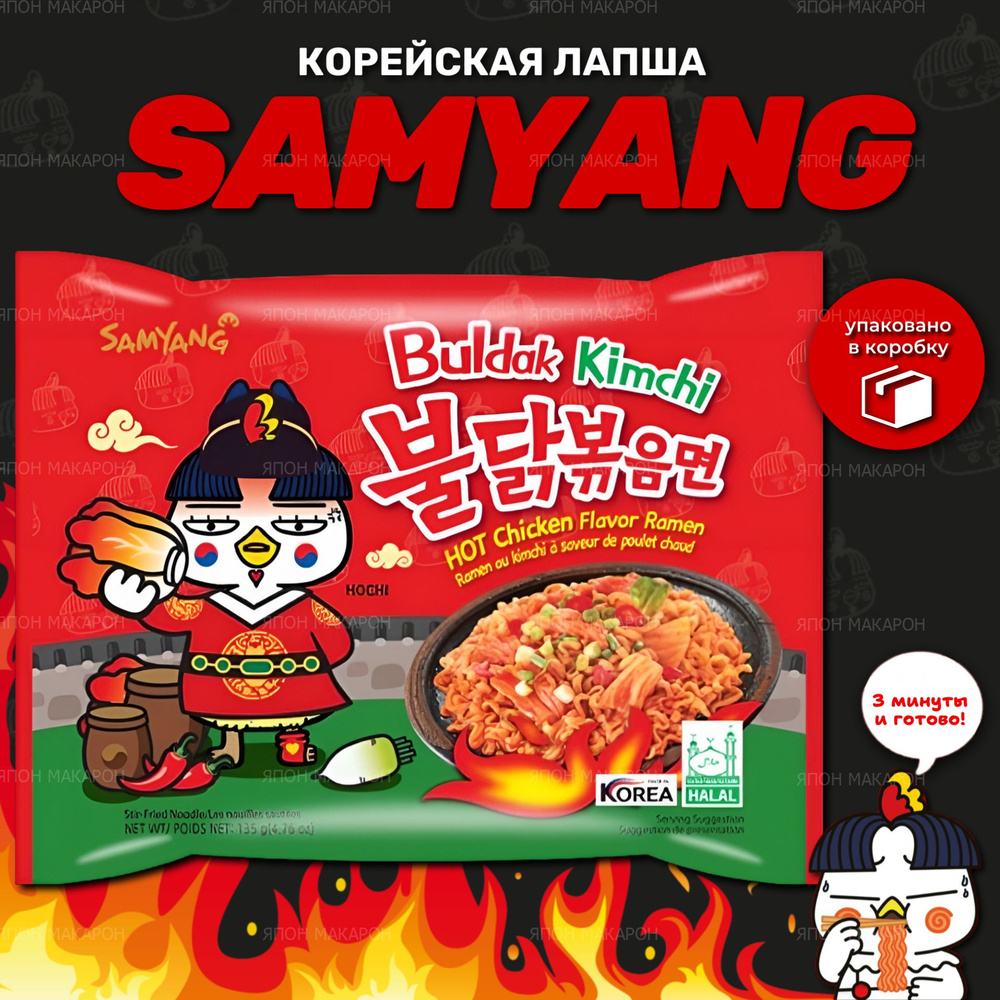 Корейская лапша быстрого приготовления SAMYANG Buldak со вкусом острой курицы и кимчи 1шт/Острая лапша/Hot #1