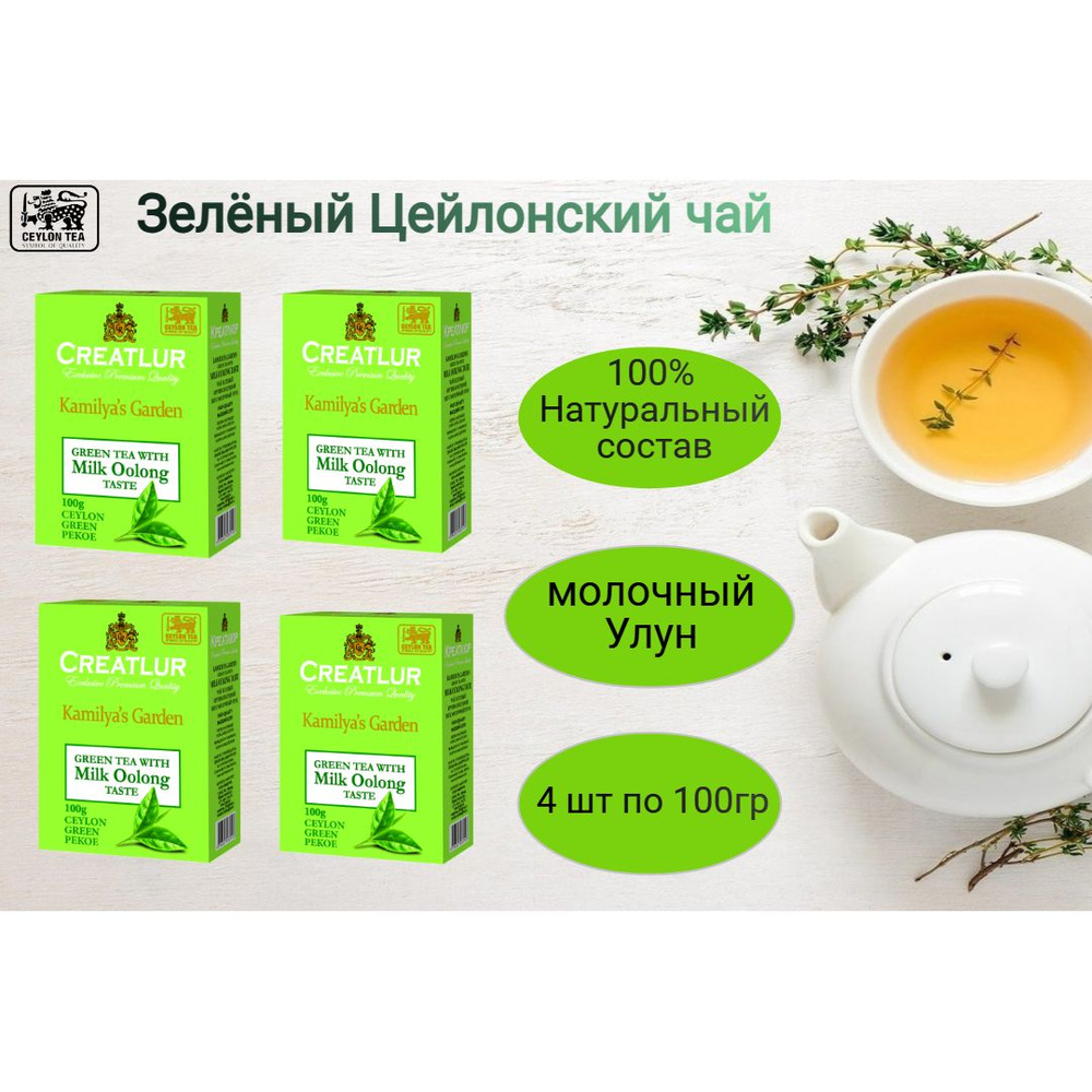 Зеленый Чай Крупнолистовой Молочный Улун Creatlur Kamilya's Garden Milk Oolong Taste, 100гр. 4шт  #1