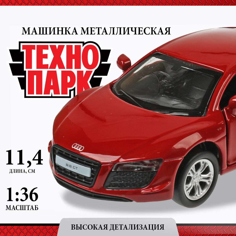 Машинка игрушка детская для мальчика Audi R8 GT Технопарк детская модель металлическая коллекционная #1