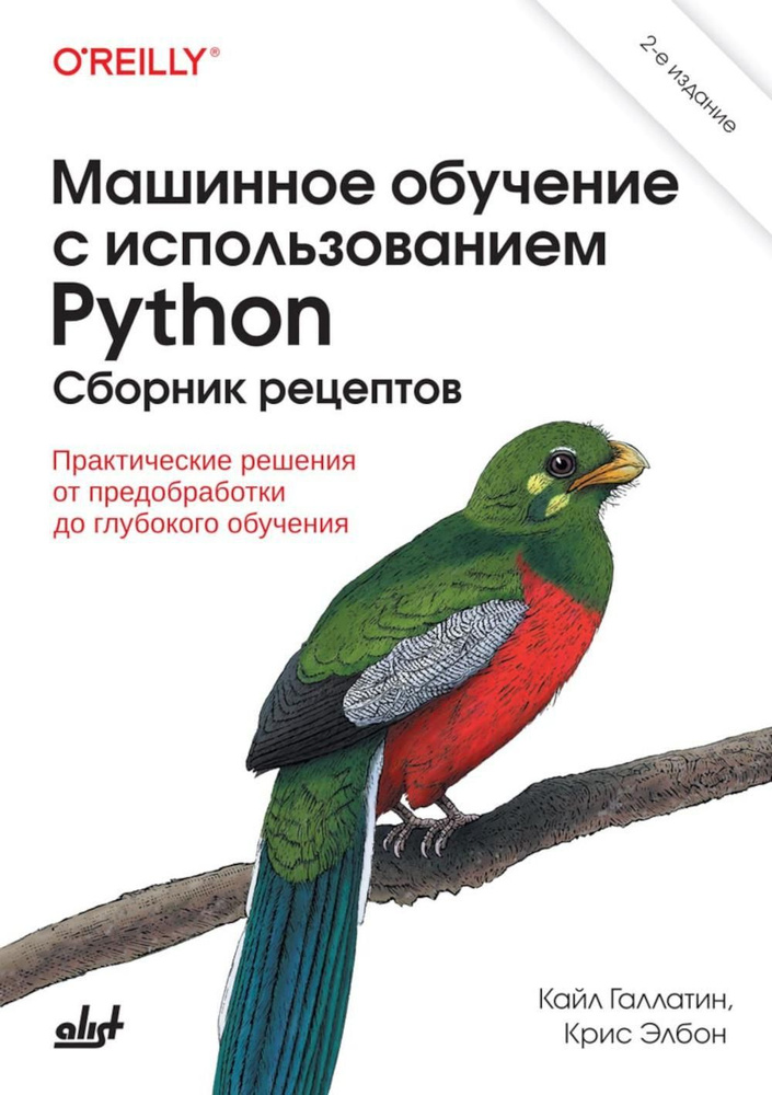 Машинное обучение с использованием Python. Сборник рецептов. 2-е изд., перераб. и доп | Элбон Крис  #1