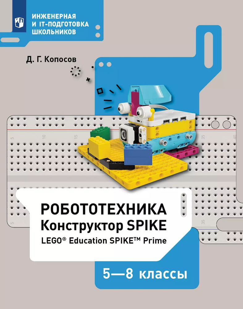 Робототехника. 5-8 классы. Набор LEGO Education Spike prime | Копосов Денис Геннадьевич  #1