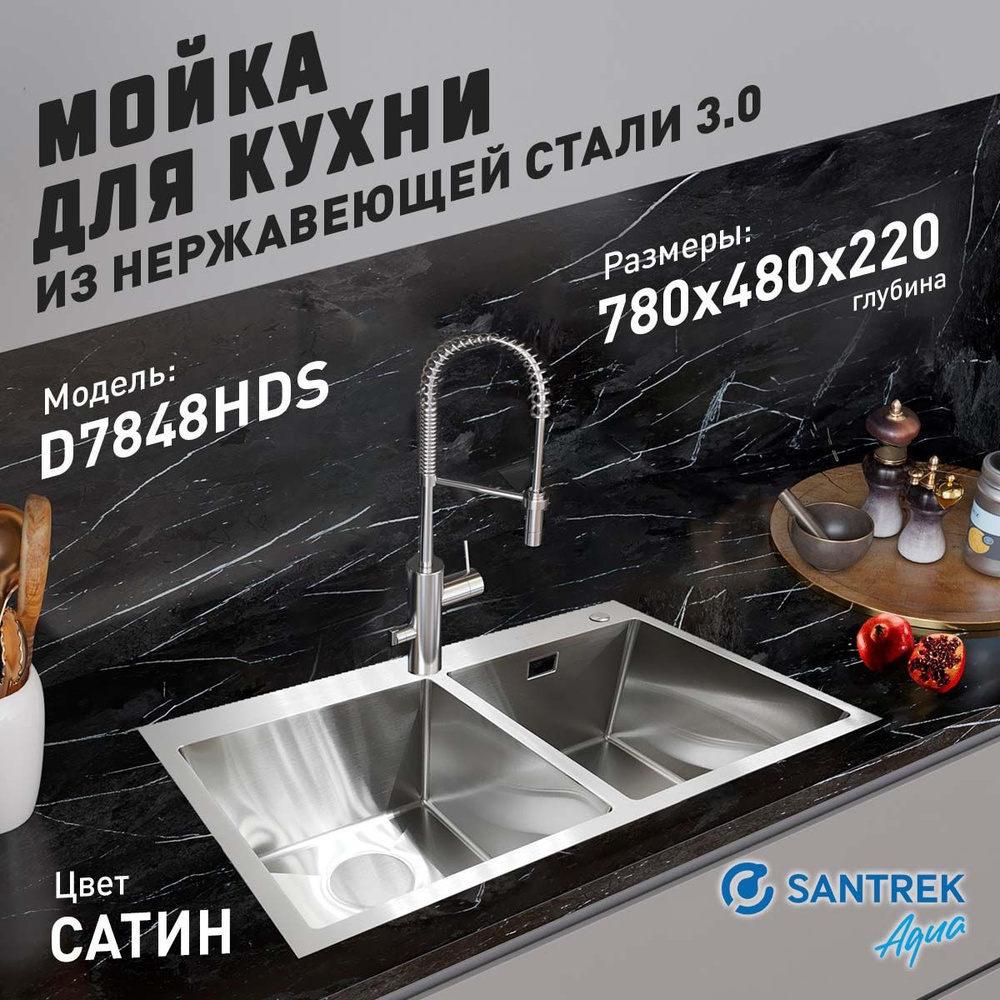 Мойка врезная из нержавеющей стали SANTREK AQUA 780х480х220 т 3,0 ДВОЙНАЯ САТИН D7848HDS (+ сифон +дозатор #1