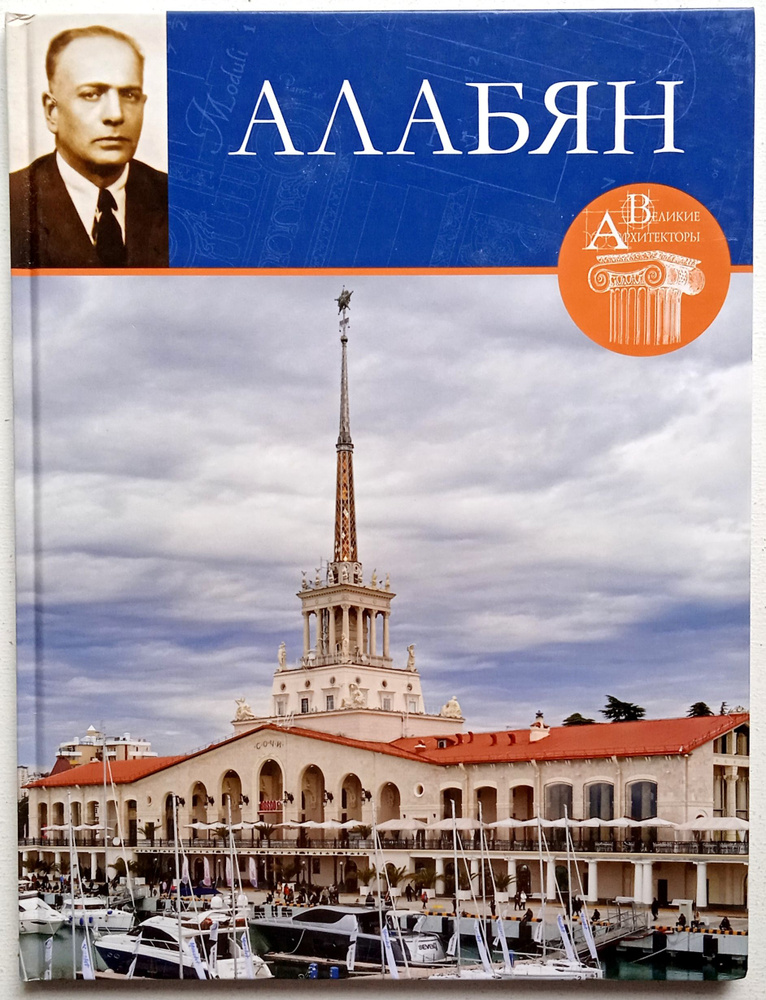 Алабян. Великие архитекторы. Комсомольская правда Том59/ И.И.Терехова  #1