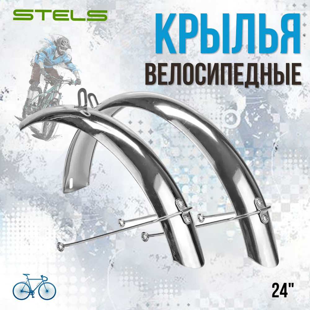 Комплект крыльев 24" для велосипеда Stels HD-4/HD-6 сталь, хром #1