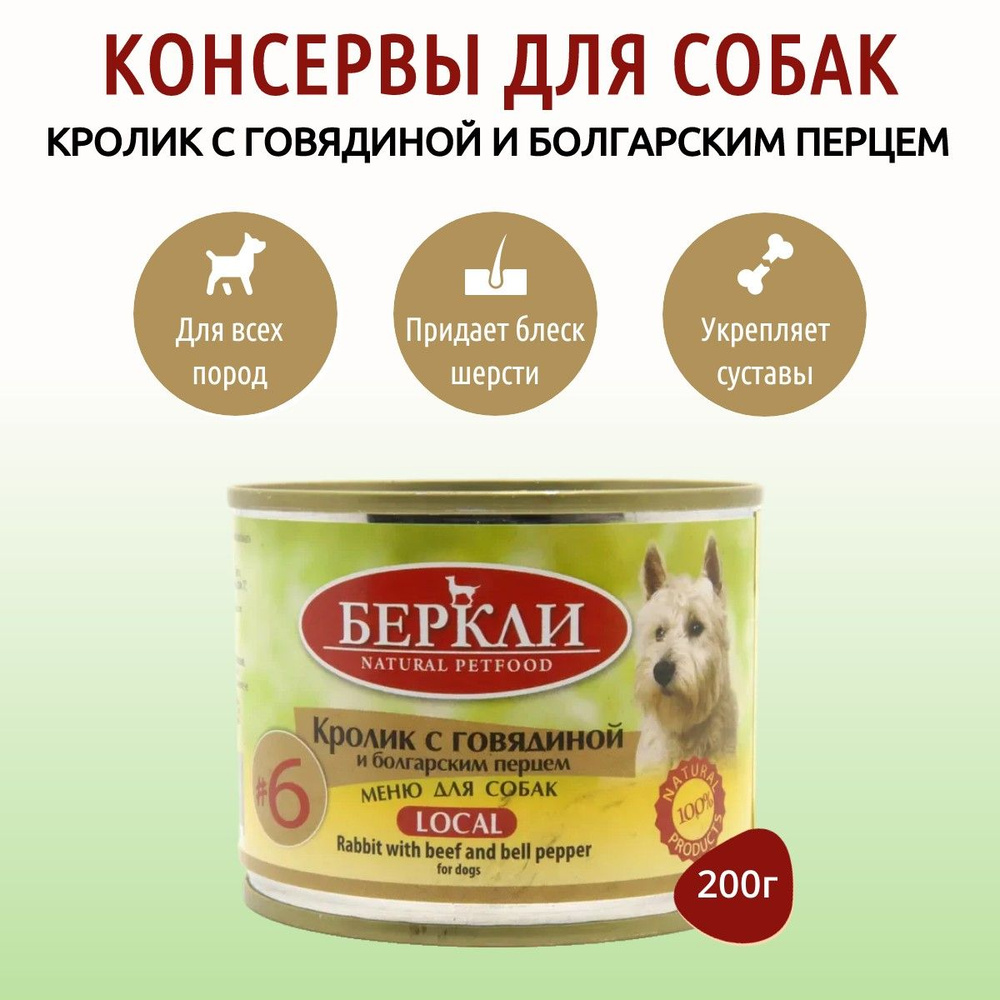 Влажный корм Berkley Local №6 200 г для собак кролик с говядиной и болгарским перцем, в консервной банке #1