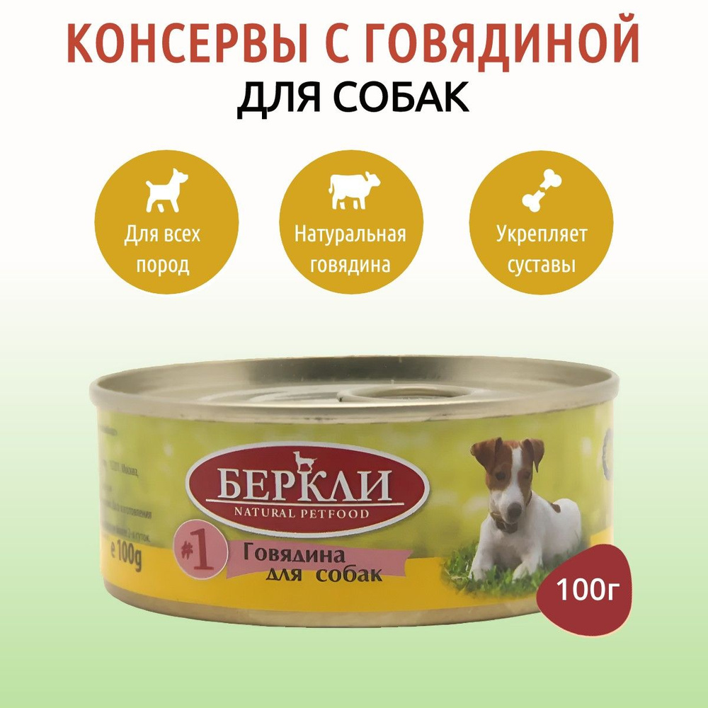 Влажный корм Berkley №1 100 г для собак говядина, в консервной банке  #1