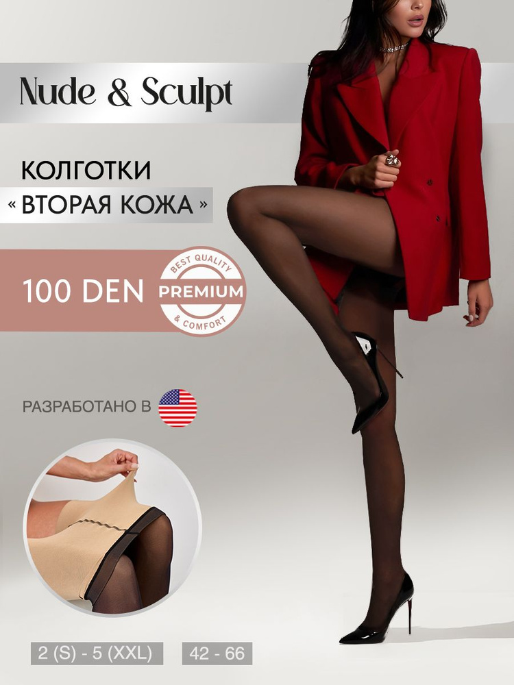 Колготки Premium Nude&Sculpt, 100 ден, 1 шт #1