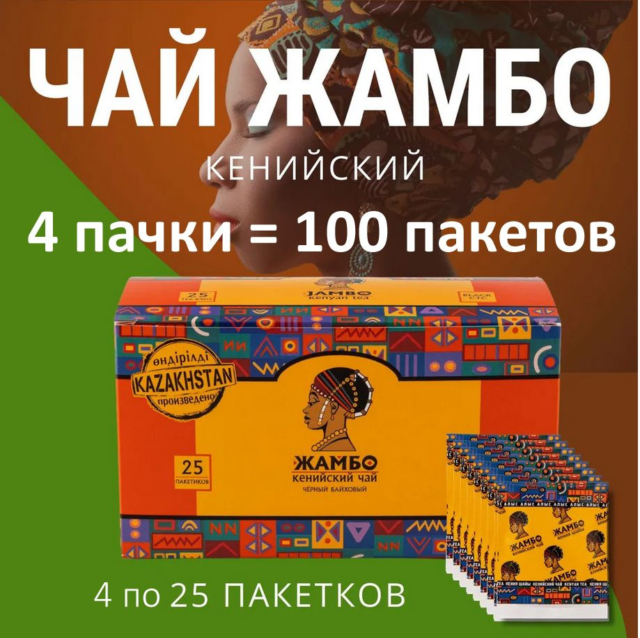 Чай черный гранулированный Жамбо Кенийский в пакетиках 25 шт. (4 пачки) Казахстан  #1