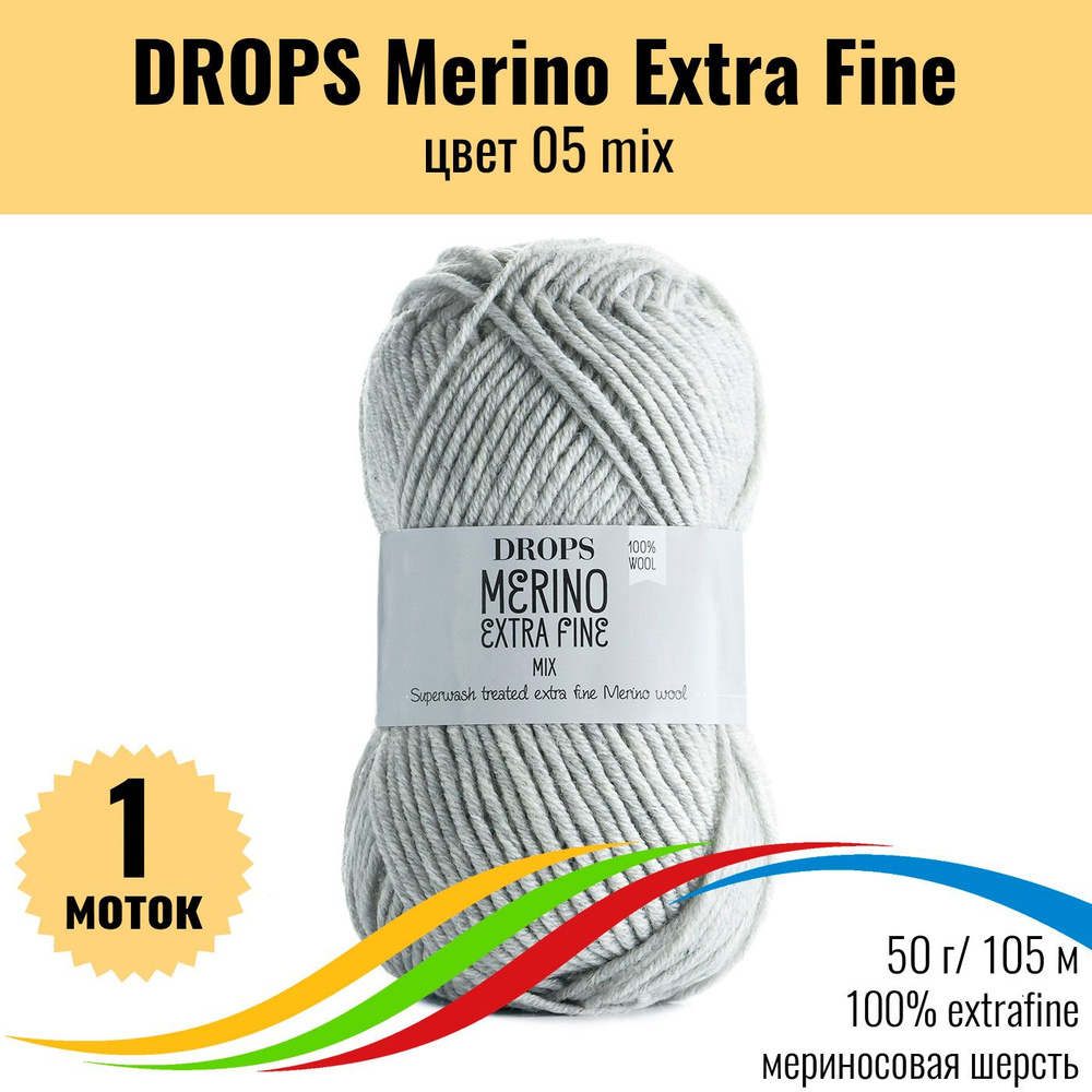 Детская мериносовая пряжа 100% DROPS Merino Extra Fine (Дропс Мерино Экстра Файн), цвет 05 mix, 1 штука #1