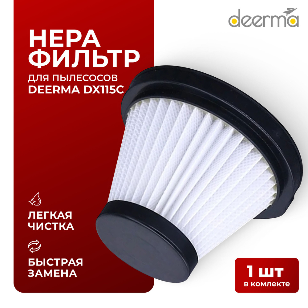 Нера фильтр для вертикального пылесоса Deerma DX115, DX115C #1