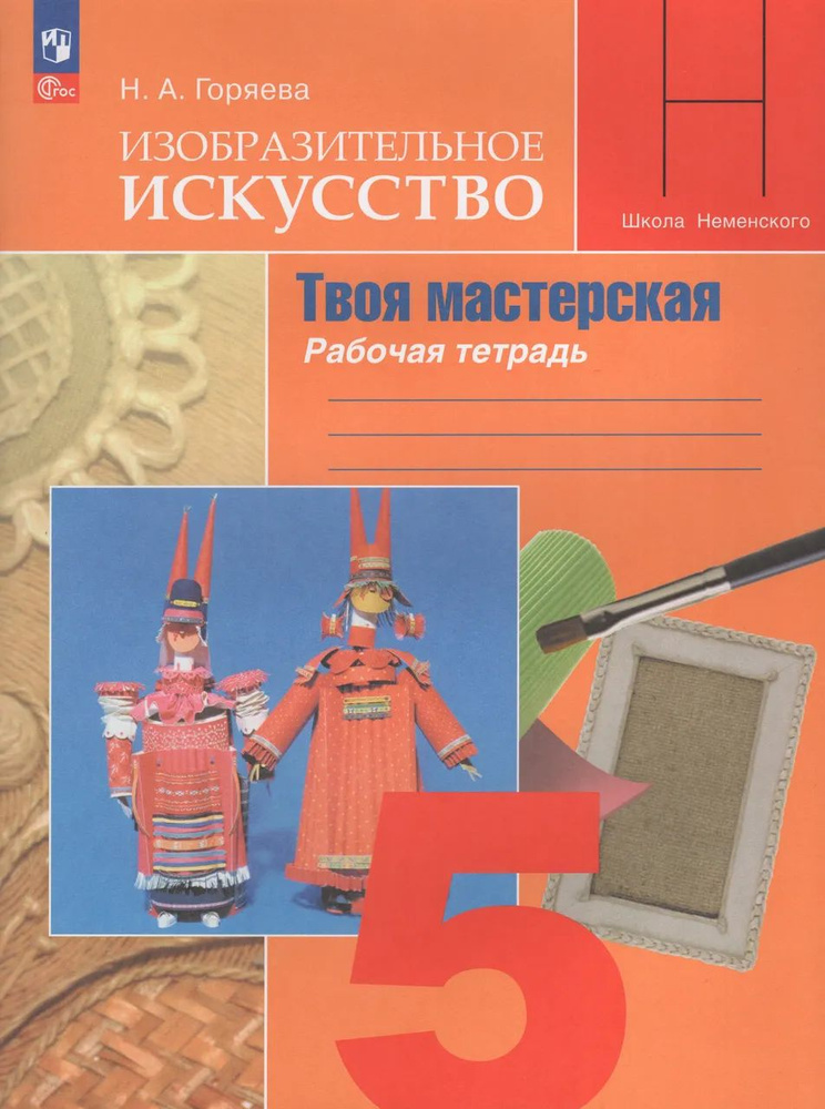 Изобразительное искусство. Твоя мастерская. 5 класс. Рабочая тетрадь  #1