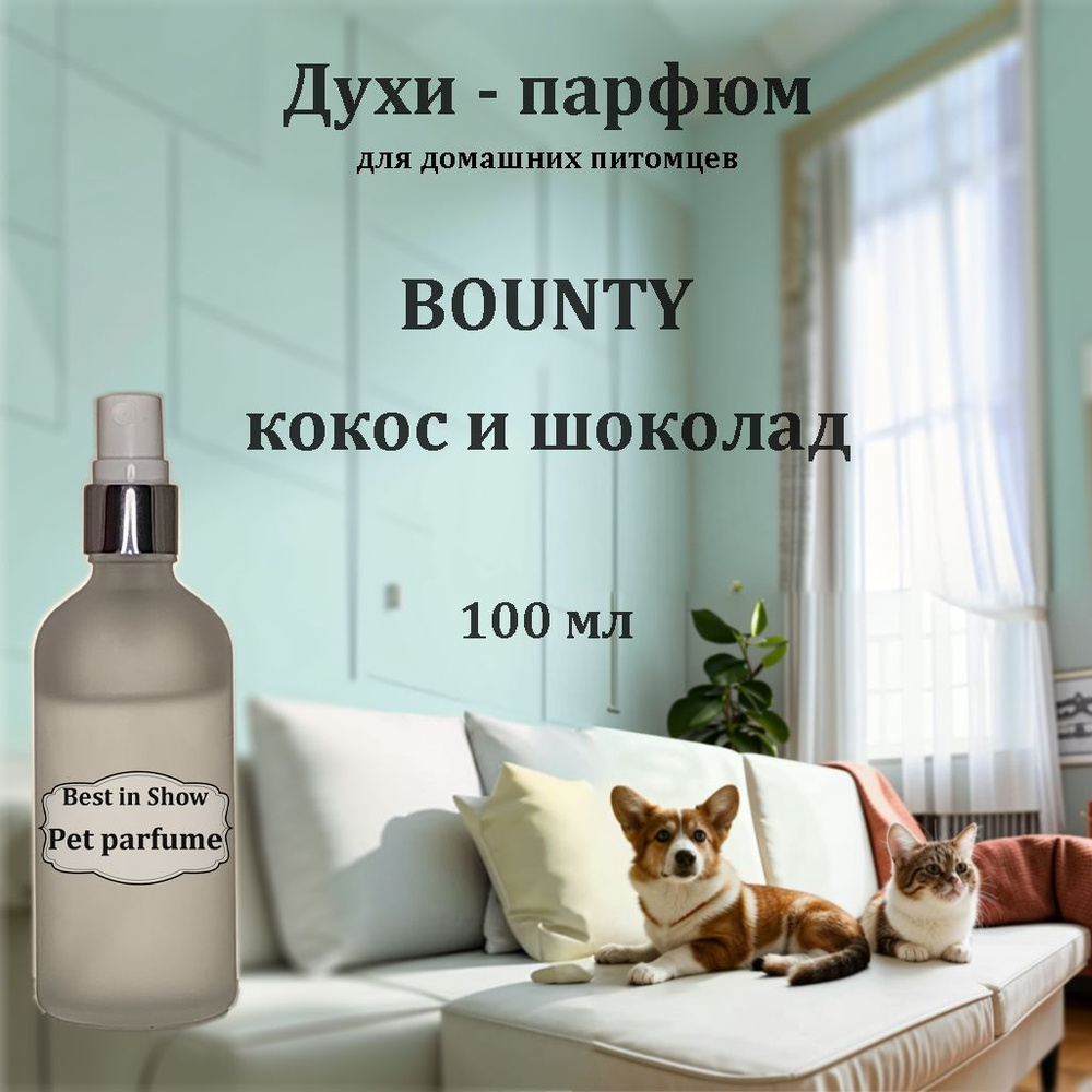 Духи для животных с ароматом BOUNTY кокос и шоколад #1