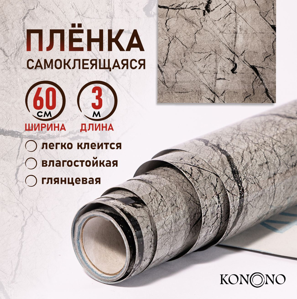 KONONO Самоклеящаяся пленка для мебели и кухни 0,6*3 метра #1