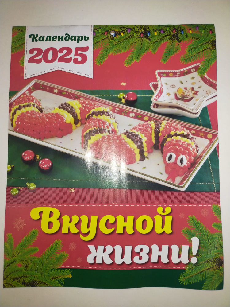 Календарь 2025 Вкусной жизни #1