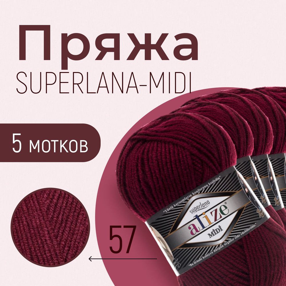 Пряжа ALIZE Superlana midi, АЛИЗЕ Суперлана миди, бордовый (57), 1 упаковка/5 мотков, моток: 170 м/100 #1