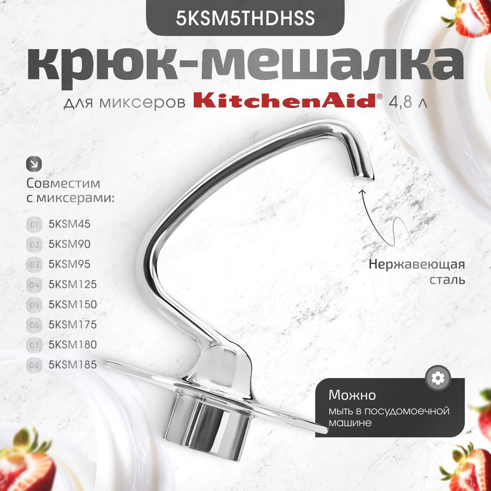 Стальной крюк для миксера KitchenAid ( для 5KSM125, 5KSM150,5KSM175, 5KSM185)  #1