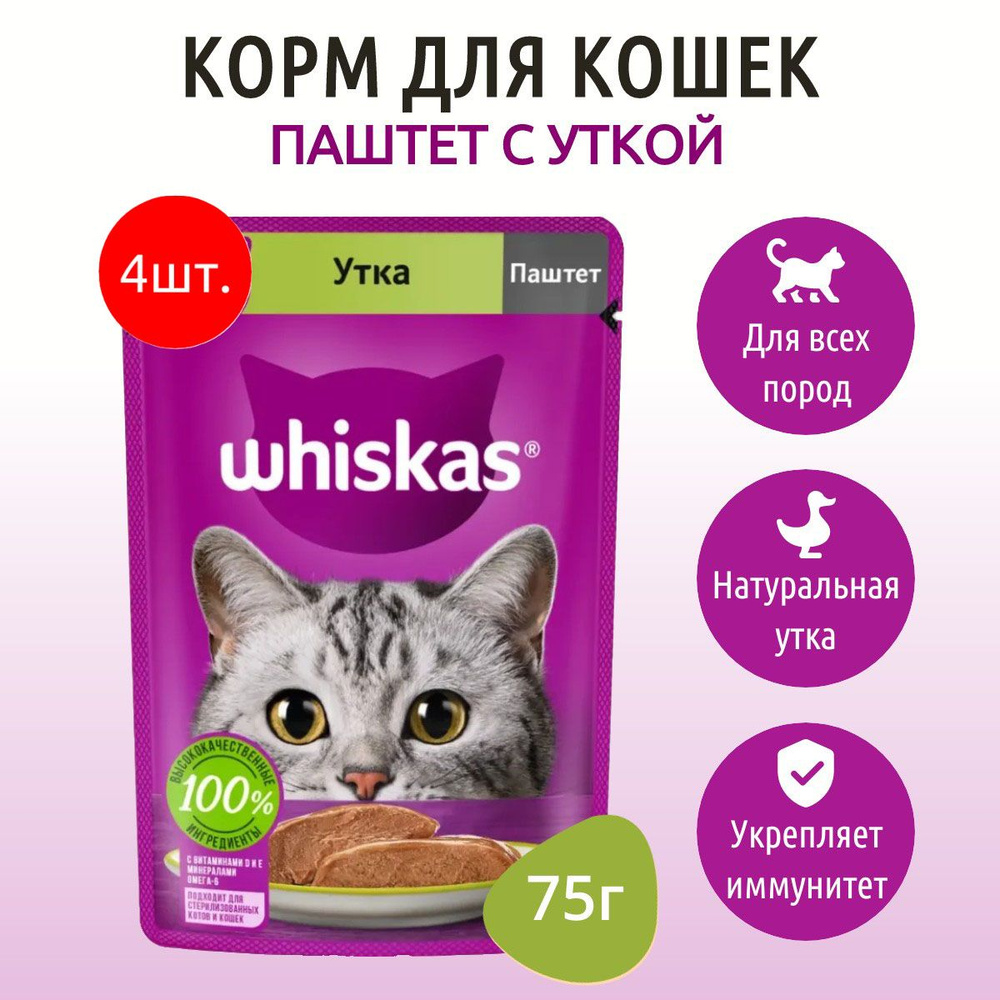 Влажный корм Whiskas 300 г (4 упаковки по 75 грамм) для кошек паштет утка, в паучах  #1