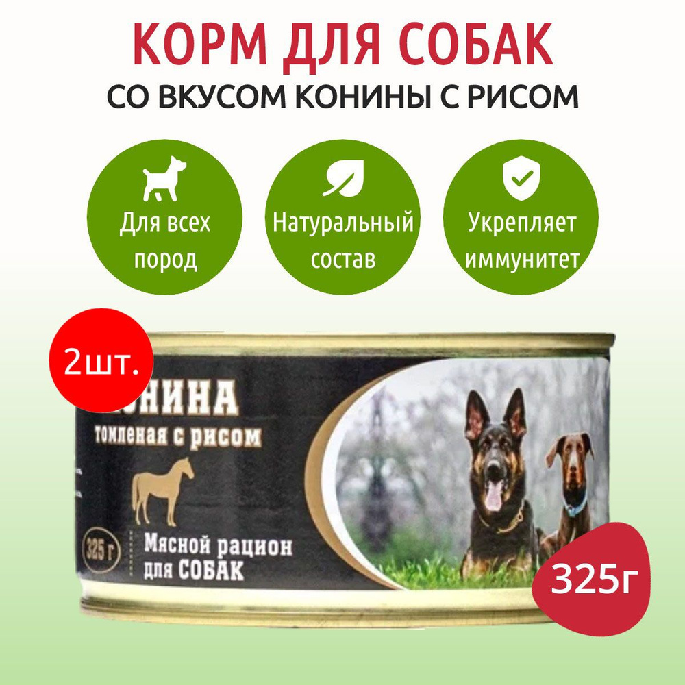 Влажный корм ВИТАМИН 650 г (2 упаковки по 325 грамм) для собак конина томленая с рисом, в консервных #1