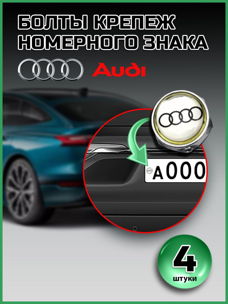 Болты для номера AUDI компл. 4 шт белый #1