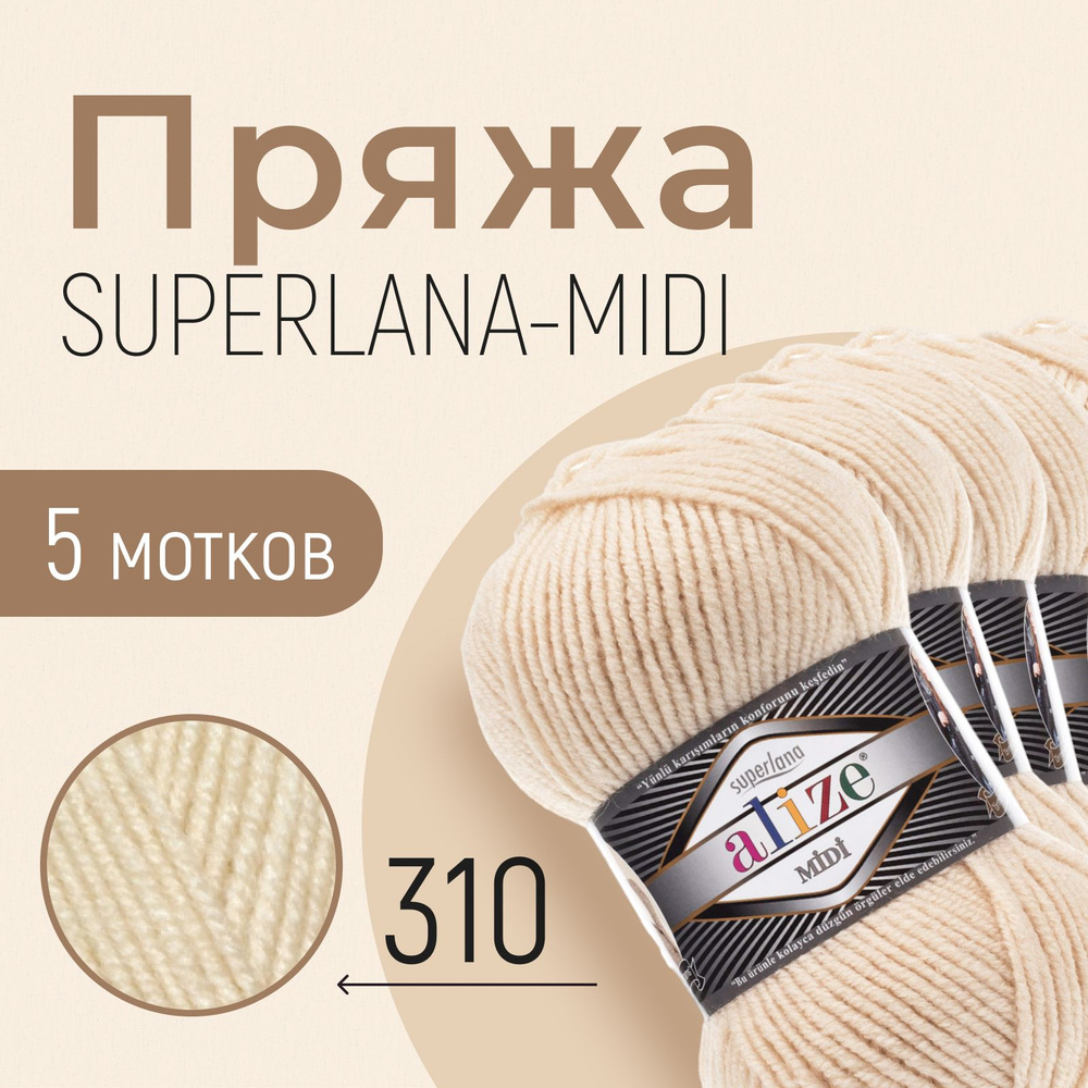 Пряжа ALIZE Superlana midi, АЛИЗЕ Суперлана миди, шампань (310), 1 упаковка/5 мотков, моток: 170 м/100 #1