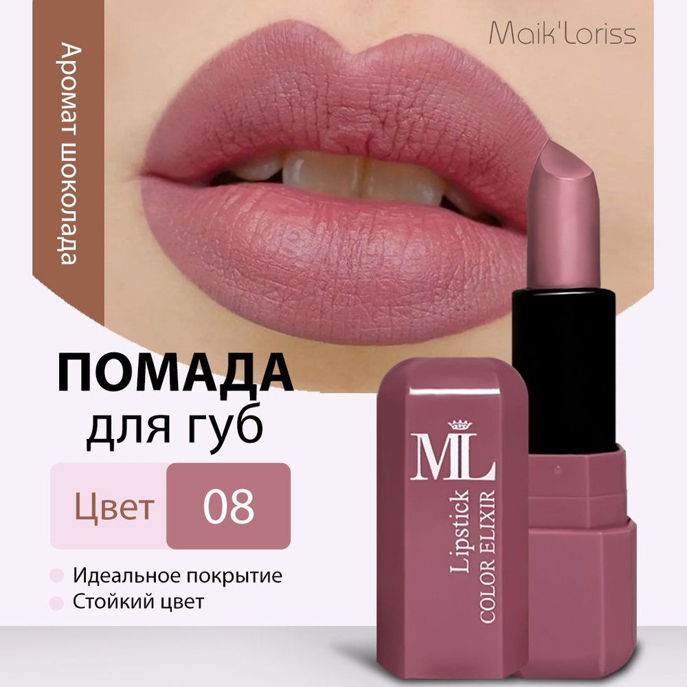 Maik'Loriss, помада для губ Color Elixir, матовая и увлажняющая #1