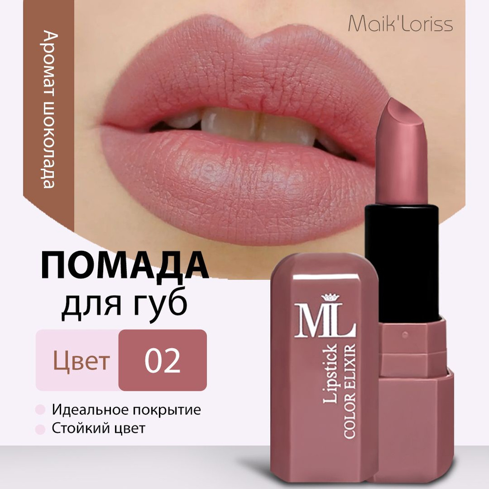 Maik'Loriss, помада для губ Color Elixir, матовая и увлажняющая #1