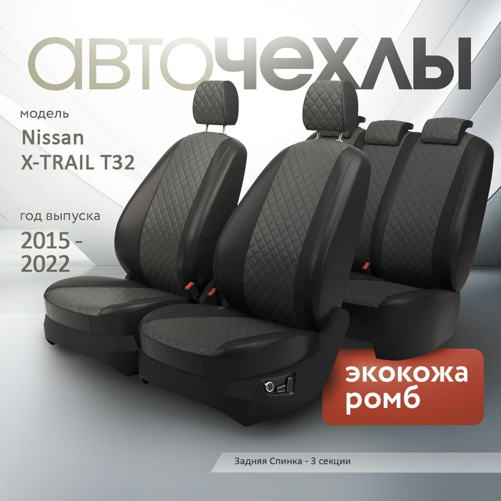 Чехлы на сиденья Nissan X-TRAIL T32 2015-2022 (Экокожа Ромб-Квадрат) Серия PRO  #1