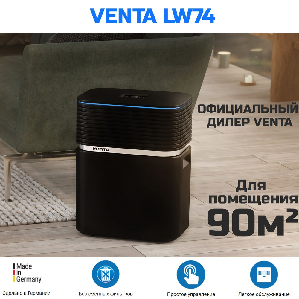 Мойка воздуха Venta AEROSTYLE LW74 (черный) #1