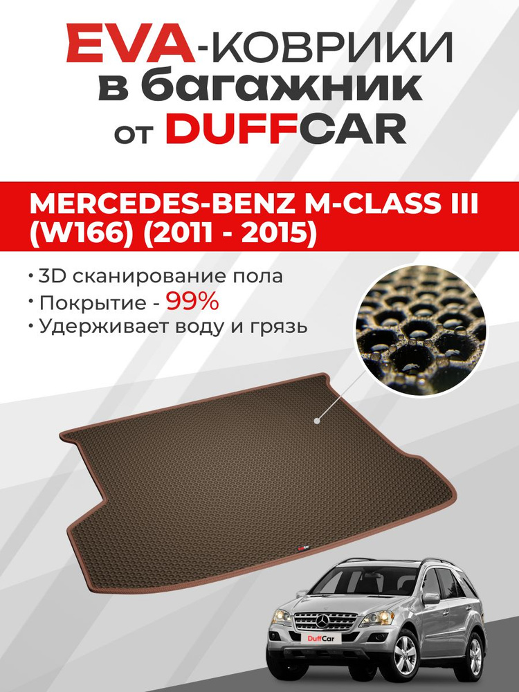 EVA коврик в багажник Mercedes-Benz M-Class III (W166) (2011 - 2015) #1