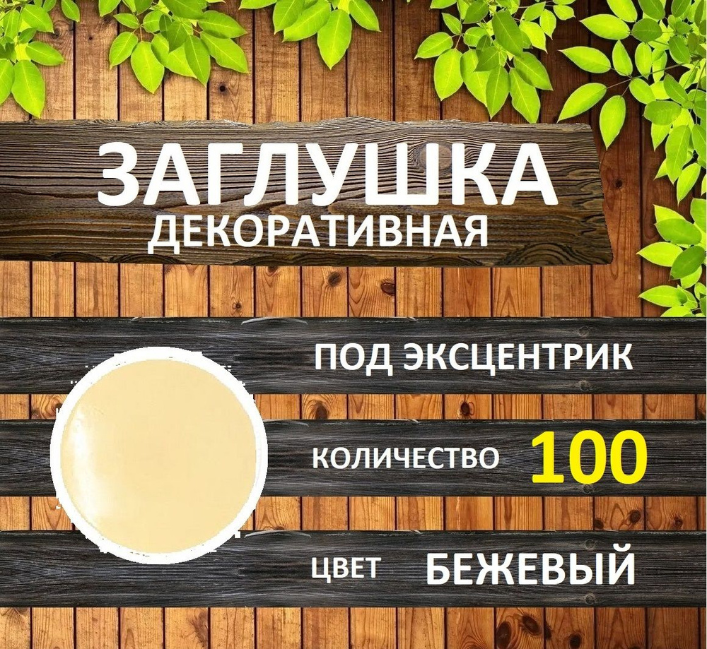 Заглушка для мебели под эксцентрик, Бежевый, 100шт #1