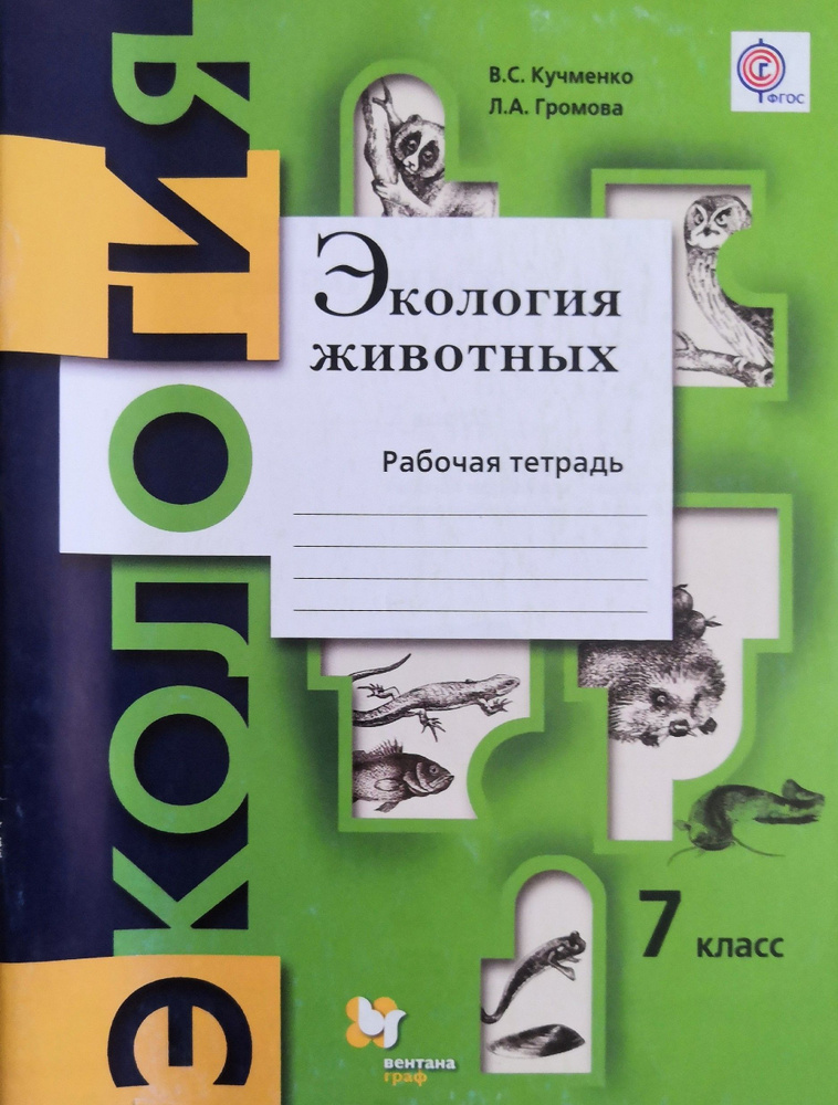 Экология. 7 класс. Рабочая тетрадь. В.С. Кучменко, Л.А. Громова  #1