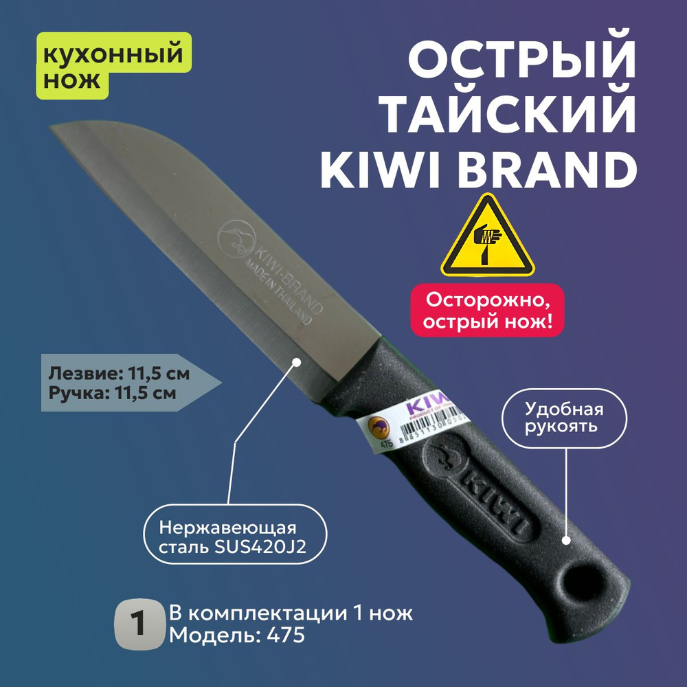 KIWI BRAND Кухонный нож, длина лезвия 11.5 см #1