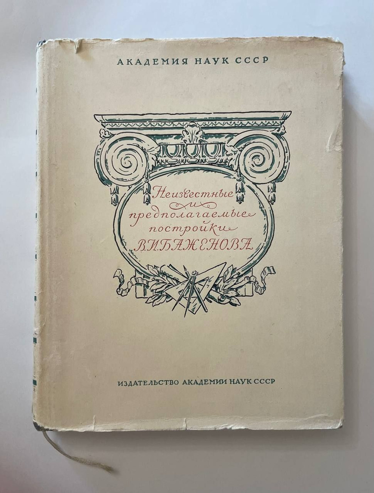 Неизвестные и предполагаемые постройки В. И. Баженова | Гунькин Г. И., Грабарь Игорь Эммануилович  #1