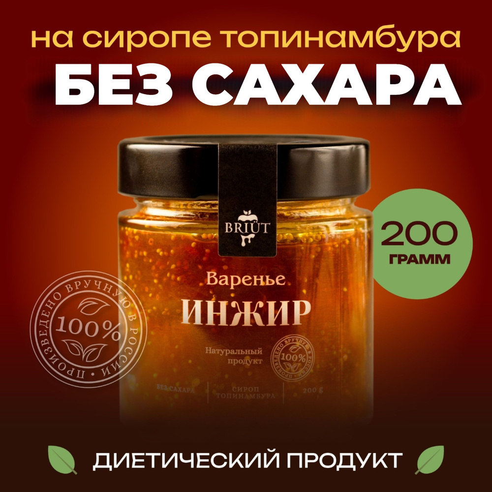 Варенье без сахара. Инжир на сиропе топинамбура. 100% натуральный продукт. "Барри Бриют" сладкий десерт, #1