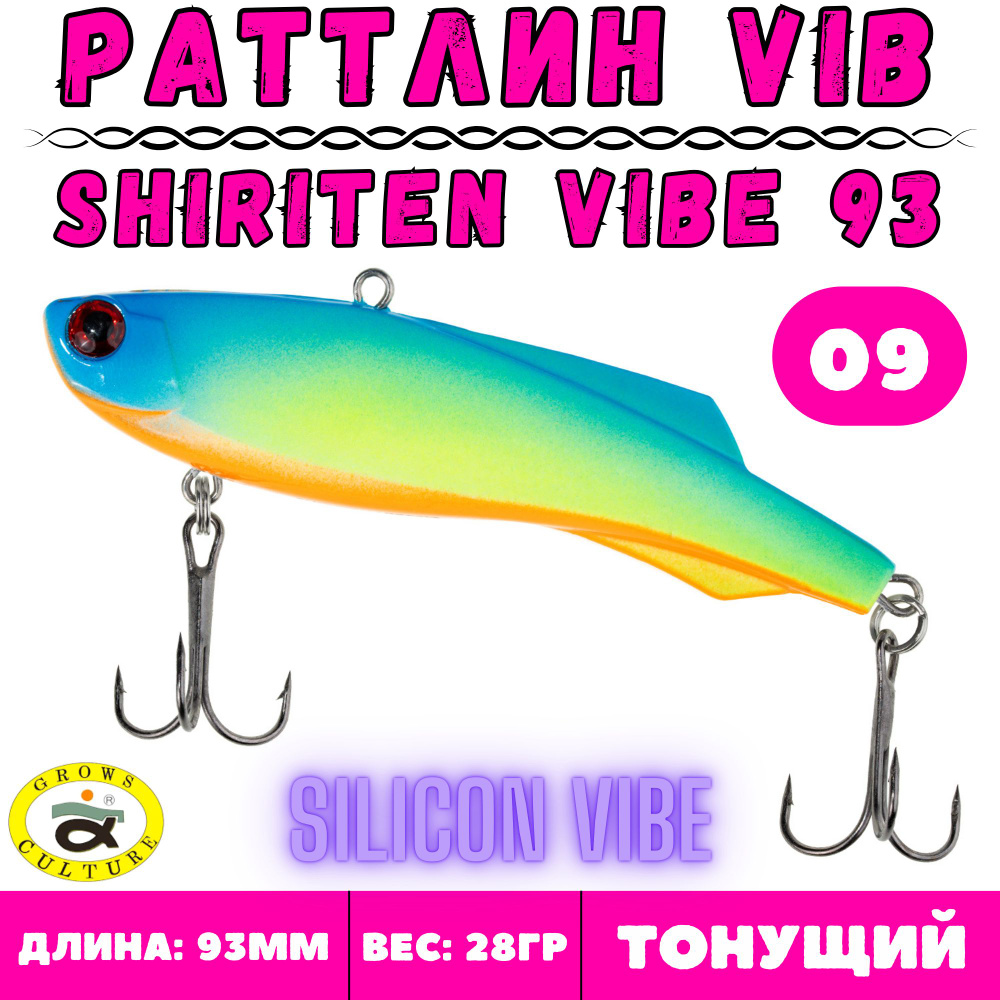 Раттлин виб Grows Culture Shiriten Vibe 93 мм, 28 гр, цвет 09 / Приманка на судака и щуку  #1