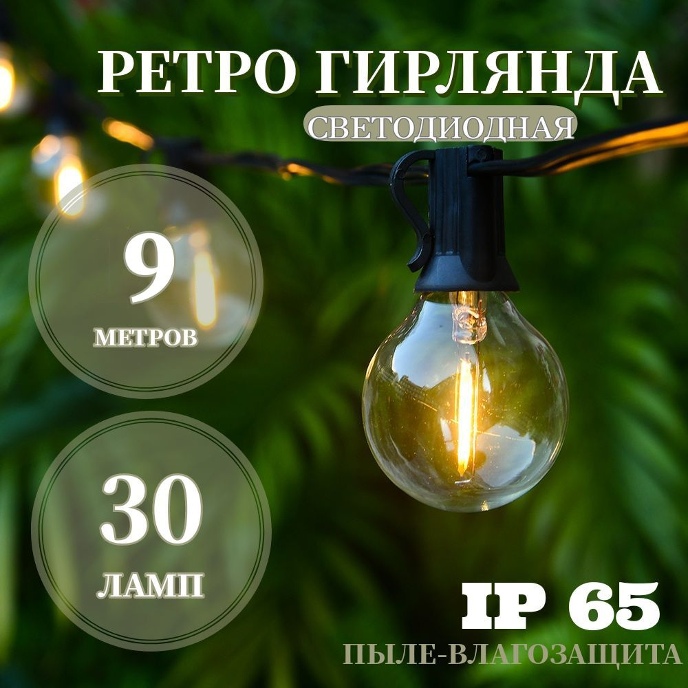 Электрогирлянда уличная Ретро Светодиодная 30 ламп, 9 м, питание От сети 220В, 1 шт  #1