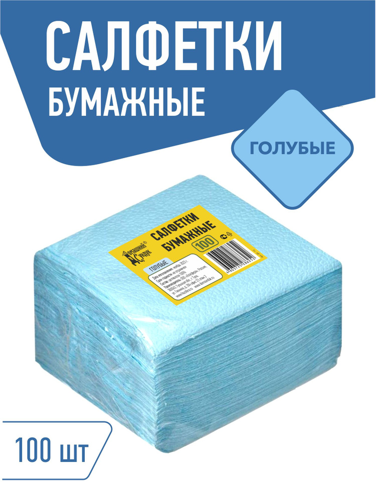 Салфетки бумажные Домашний Сундук однослойные, 24х24, 100 штук, Голубые, 100% целлюлоза  #1